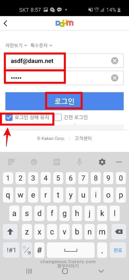 휴대폰 다음 자동로그인 설정 방법7