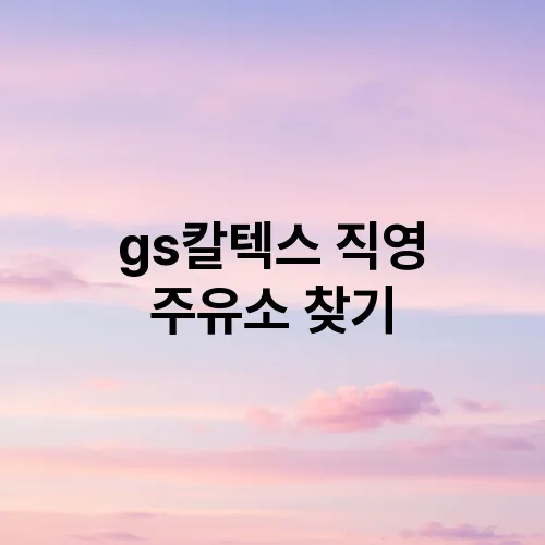 gs칼텍스 직영 주유소 찾기