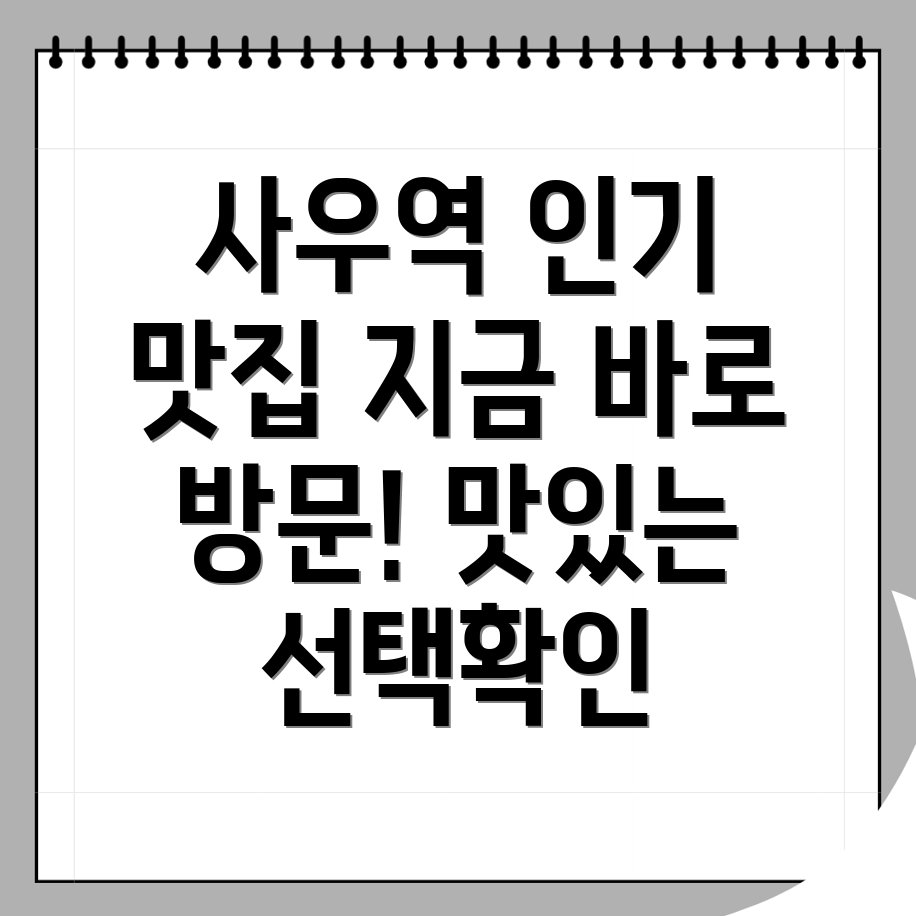 사우역 맛집