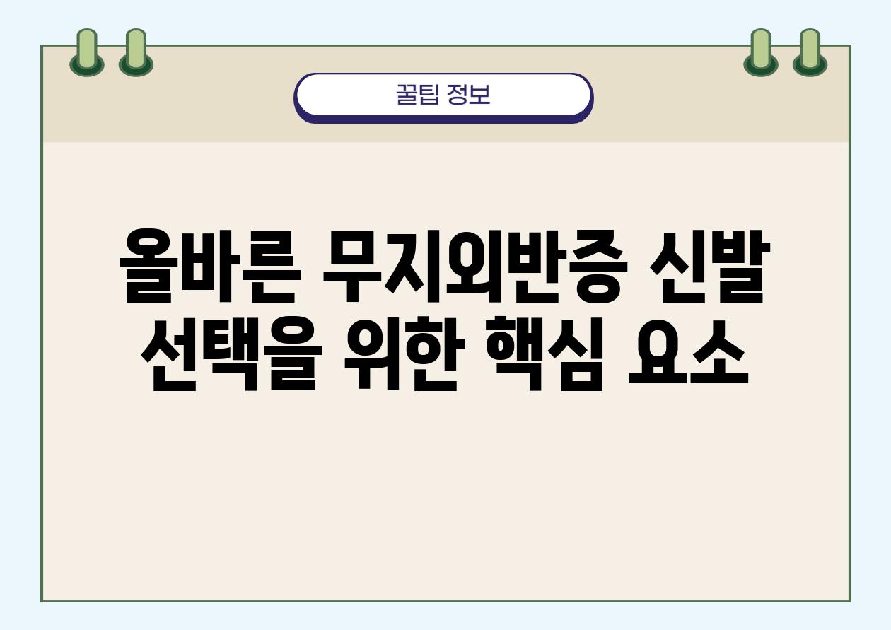 올바른 무지외반증 신발 선택을 위한 핵심 요소