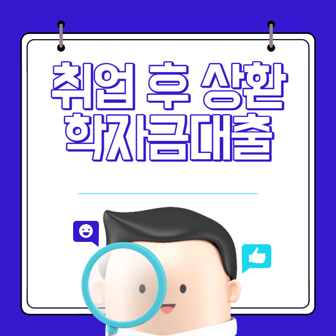 취업 후 상환 학자금 대출