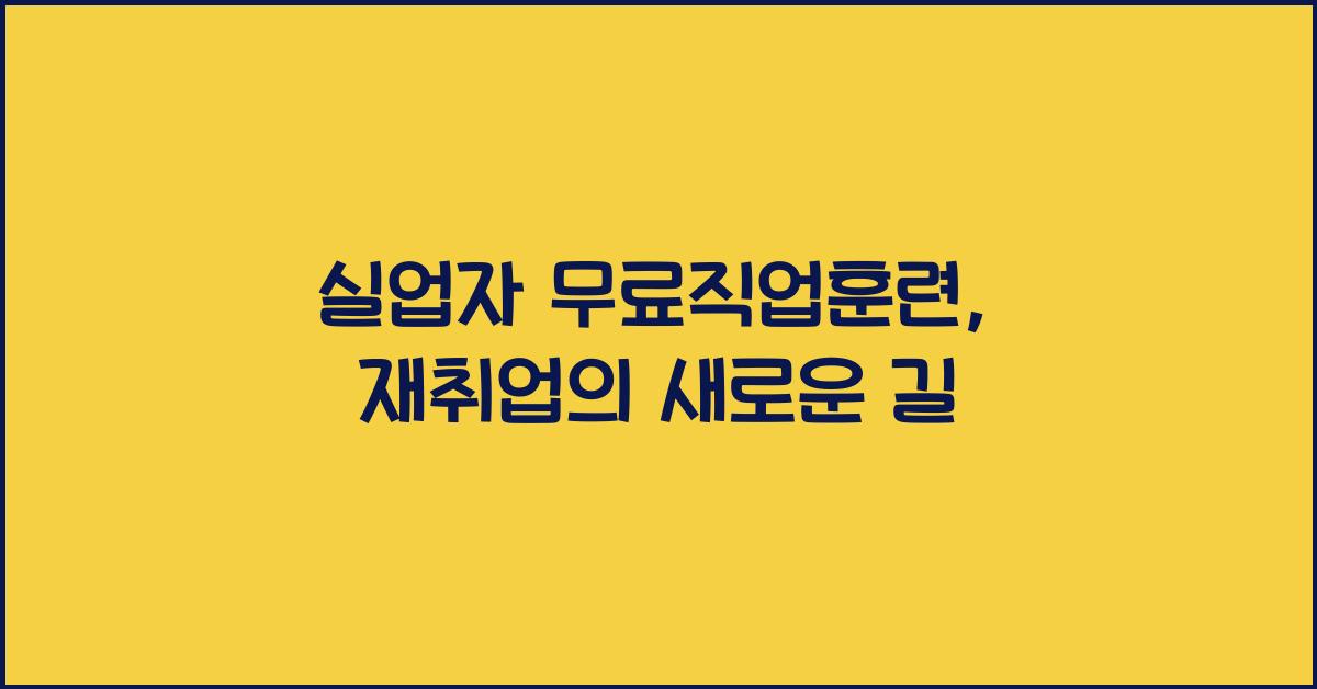 실업자 무료직업훈련
