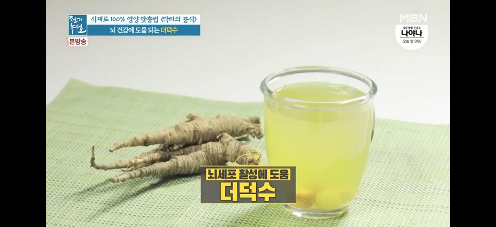  뇌건강을 지키는 더덕을 활용한 더덕수, 더덕 고추장박이, 더덕정과(천기누설)