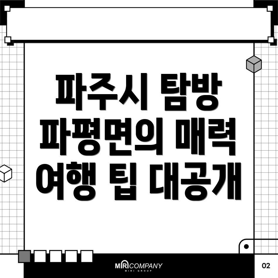 파주시 파평면 여행 코스