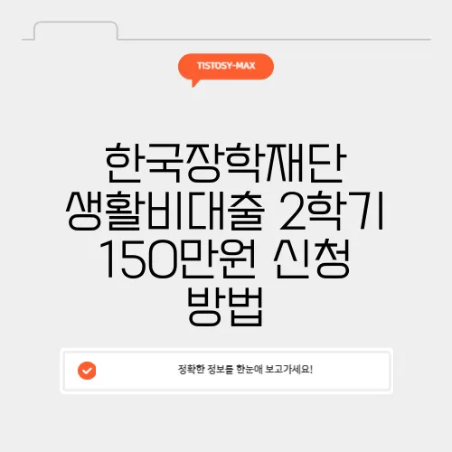 한국장학재단 생활비대출 2학기 150만원 신청 방법