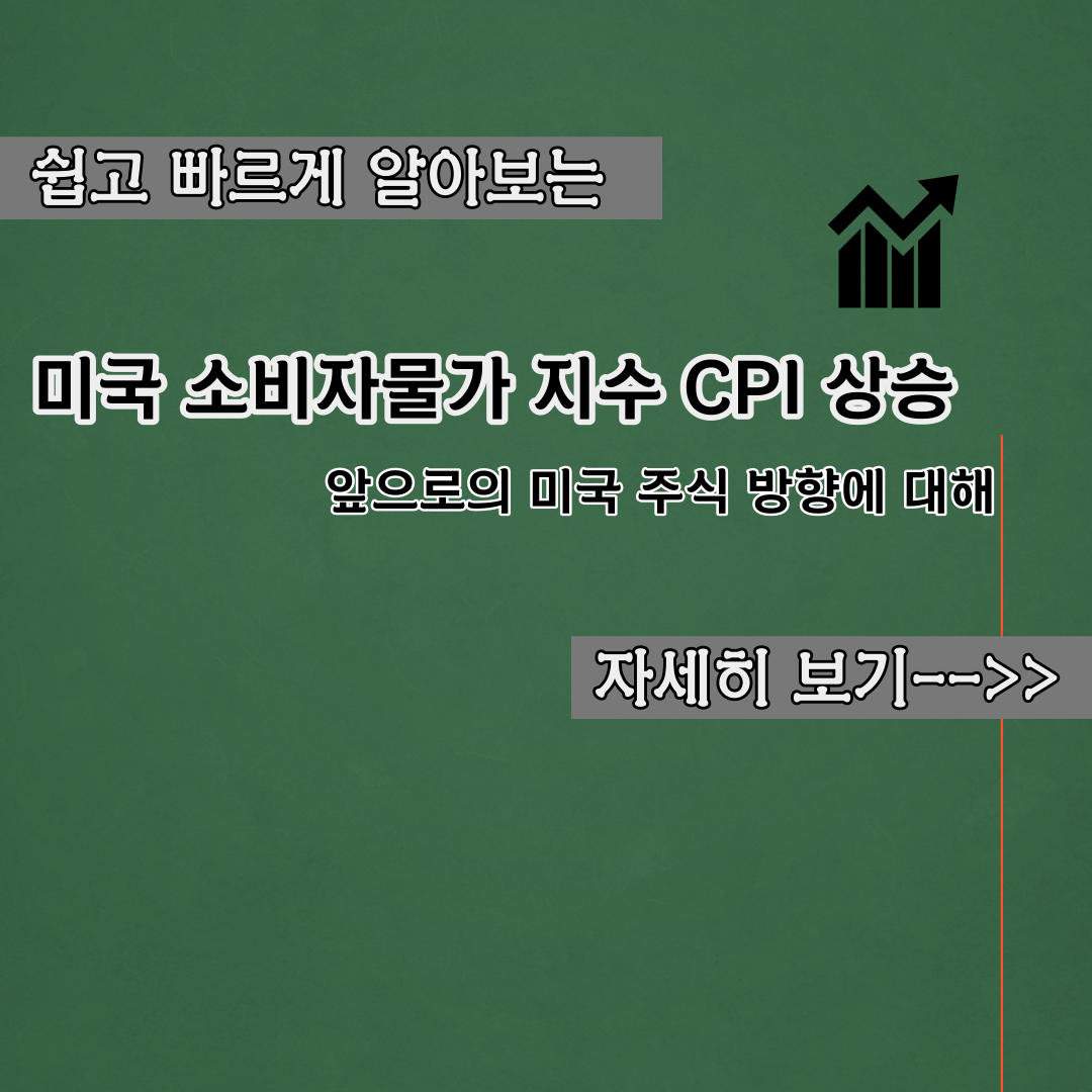  미국 소비자 물가 지수 CPI 상승 - 앞으로의 미국 주식 방향은?