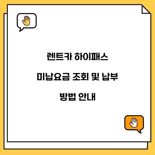 렌트카 하이패스 미납