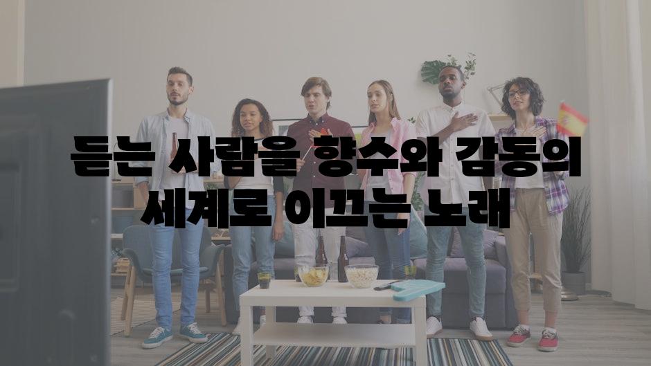 듣는 사람을 향수와 감동의 세계로 이끄는 노래