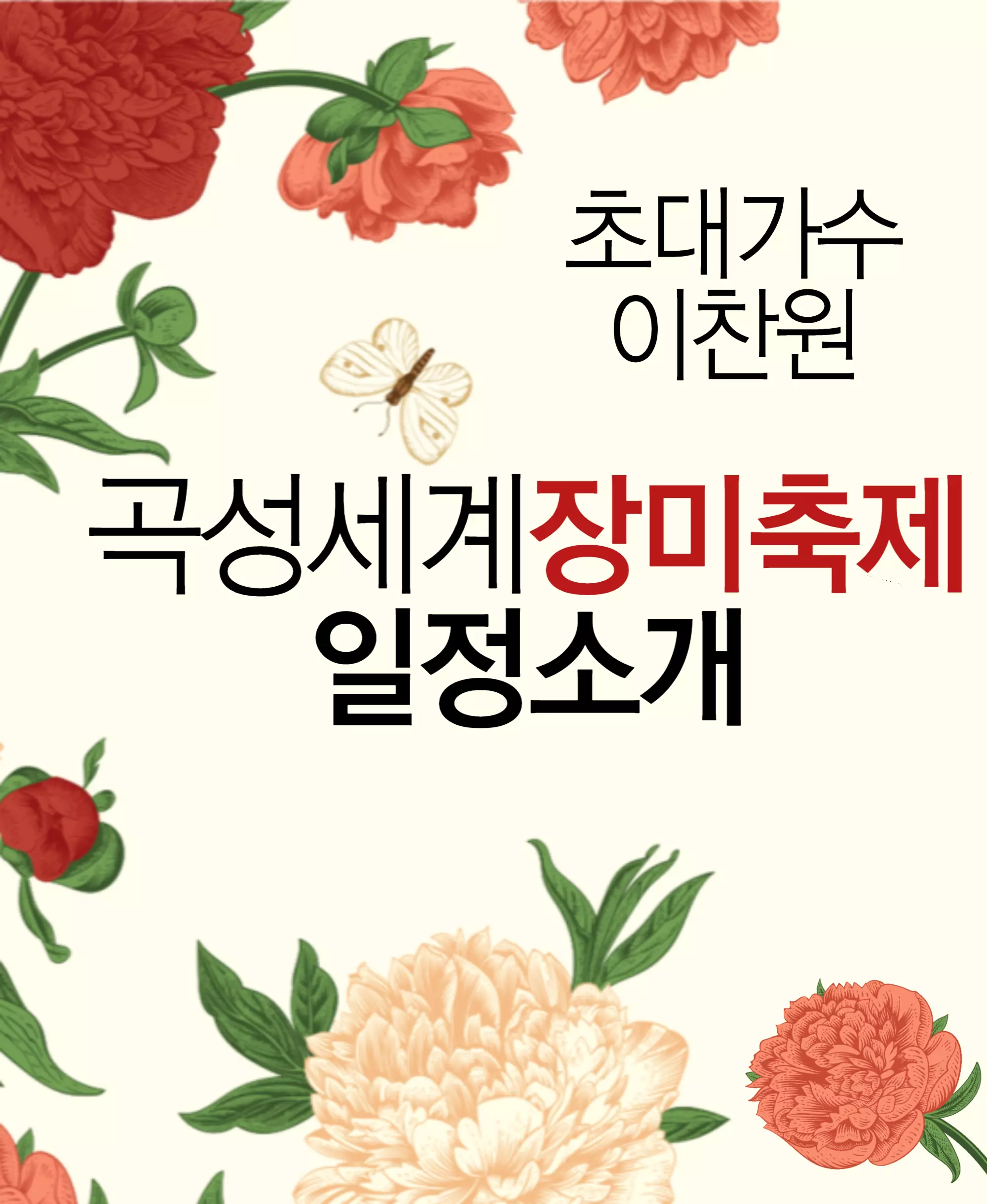 곡성장미축제