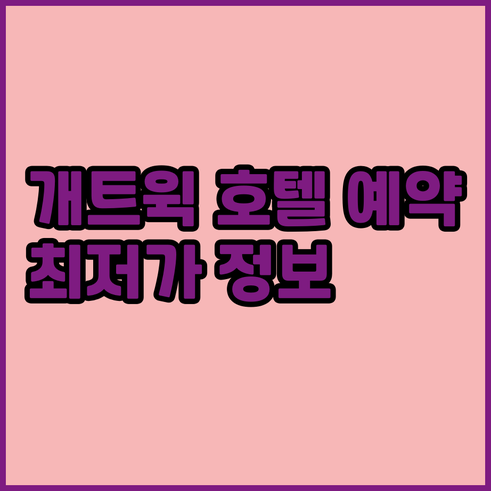 개트윅 공항 호텔 예약 가이드 완벽 