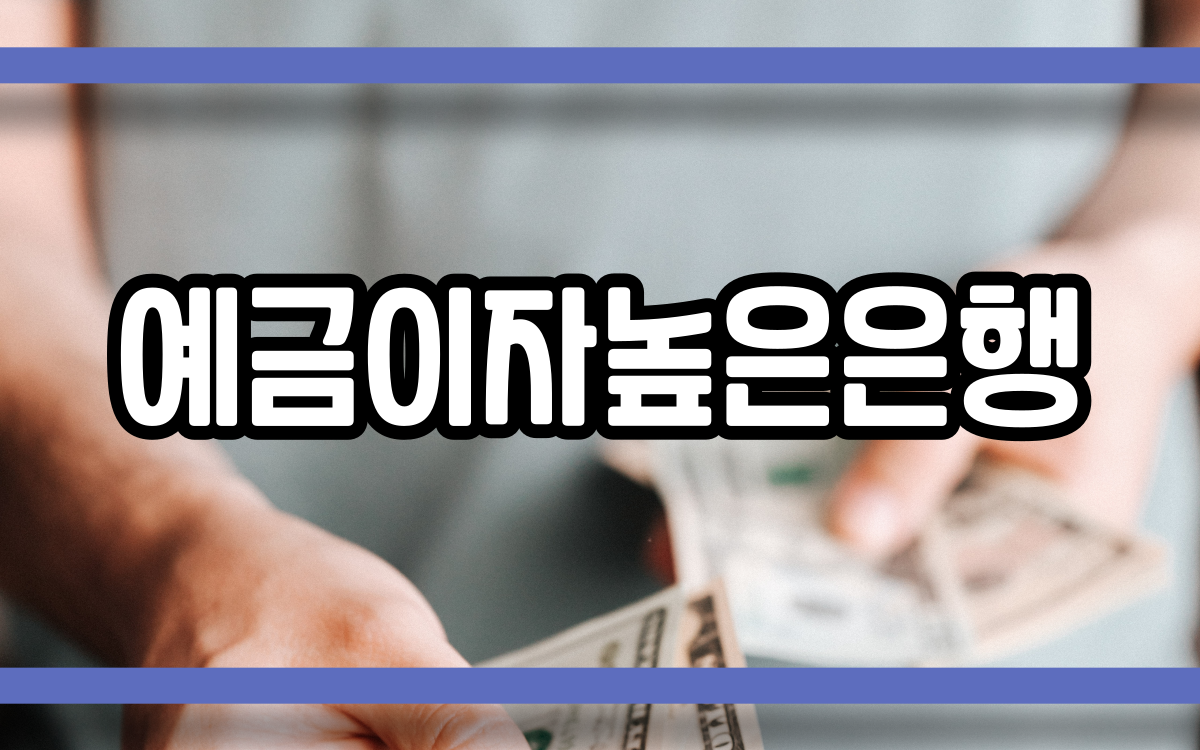  예금이자높은은행