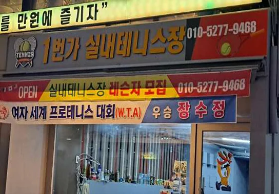 안양1번가테니스