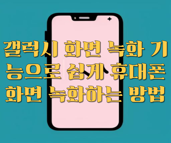 갤럭시 화면 녹화 기능