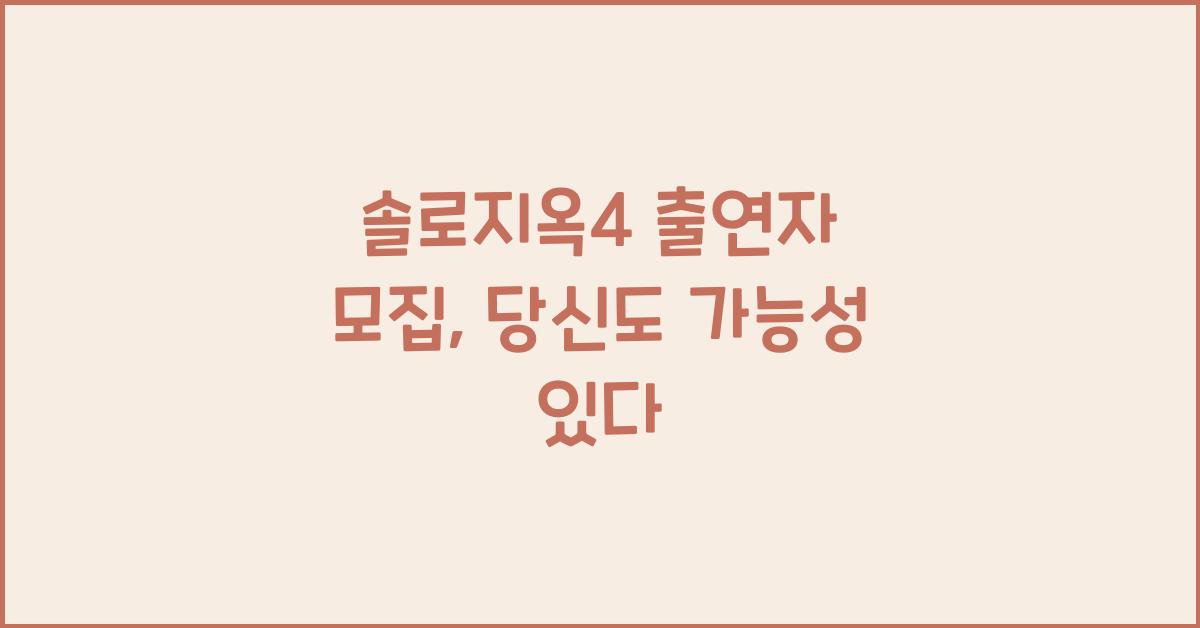 솔로지옥4 출연자 모집
