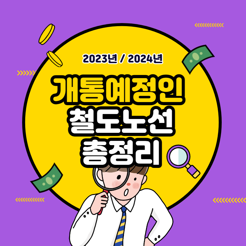 개통 예정인 철도 노선