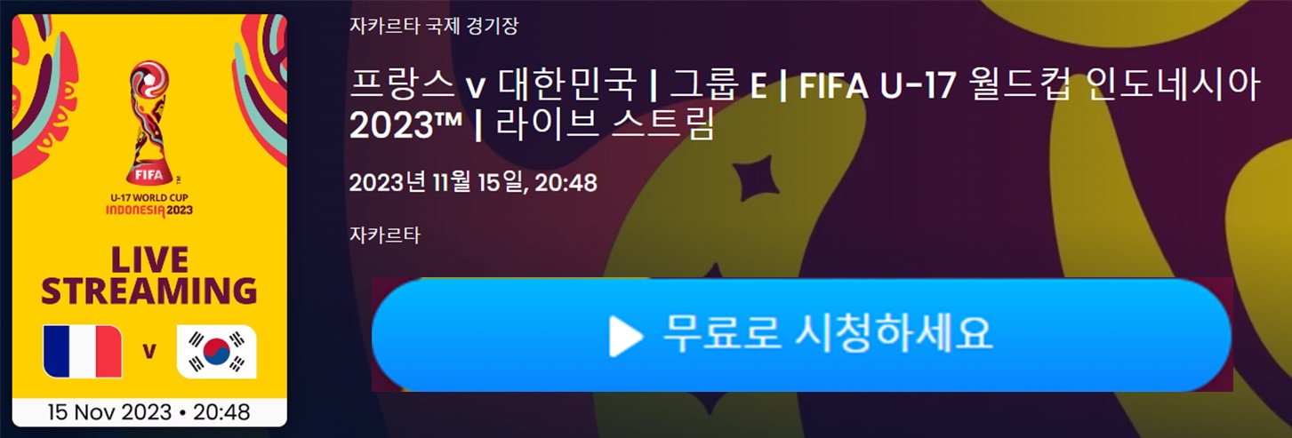 U-17 월드컵 한국 일정&#44; 무료 중계 바로가기