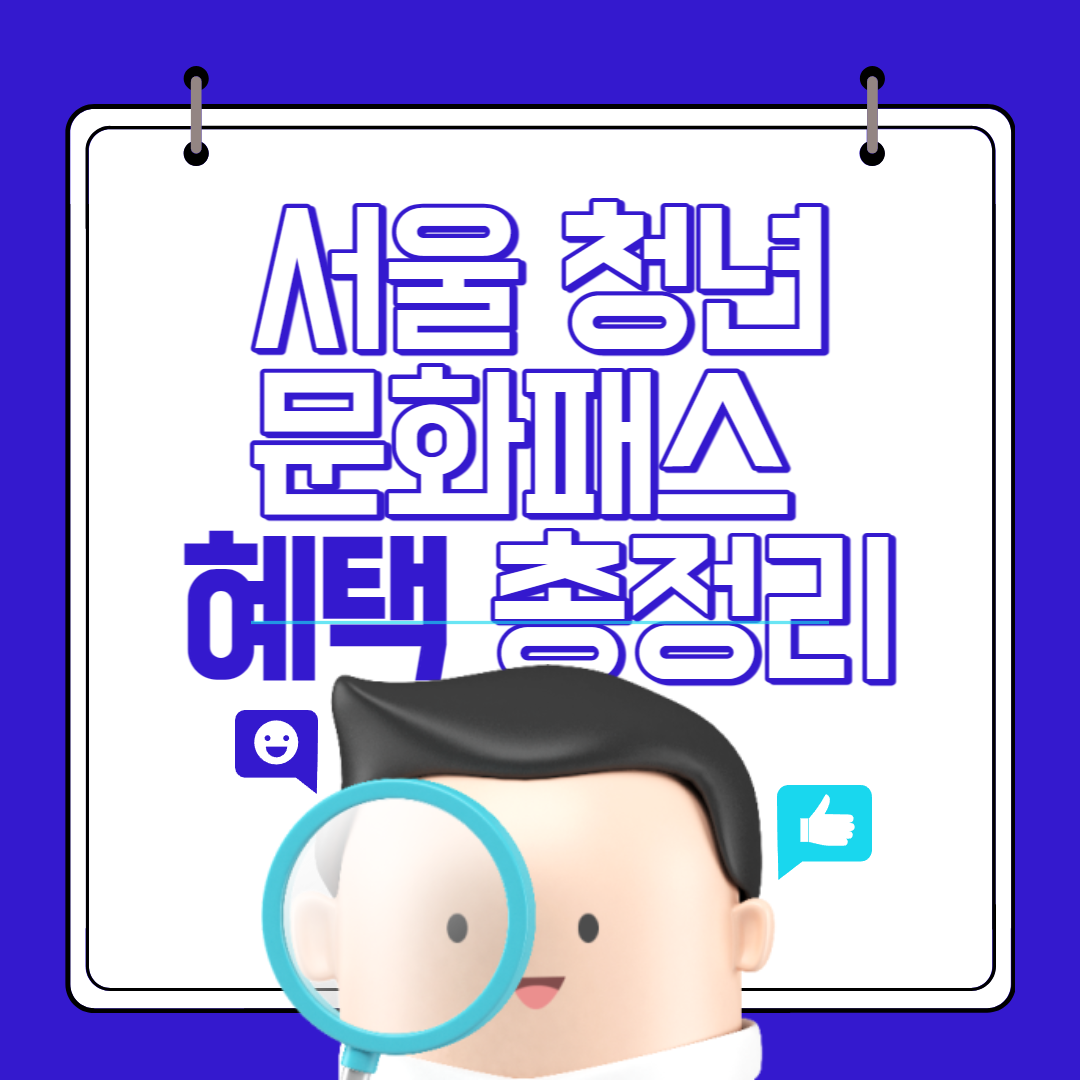  서울청년문화패스 신청하고 뮤지컬, 연극 공짜로보자!