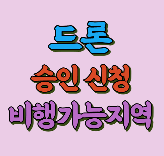 드론 비행 승인신청 방법 썸네일 사진