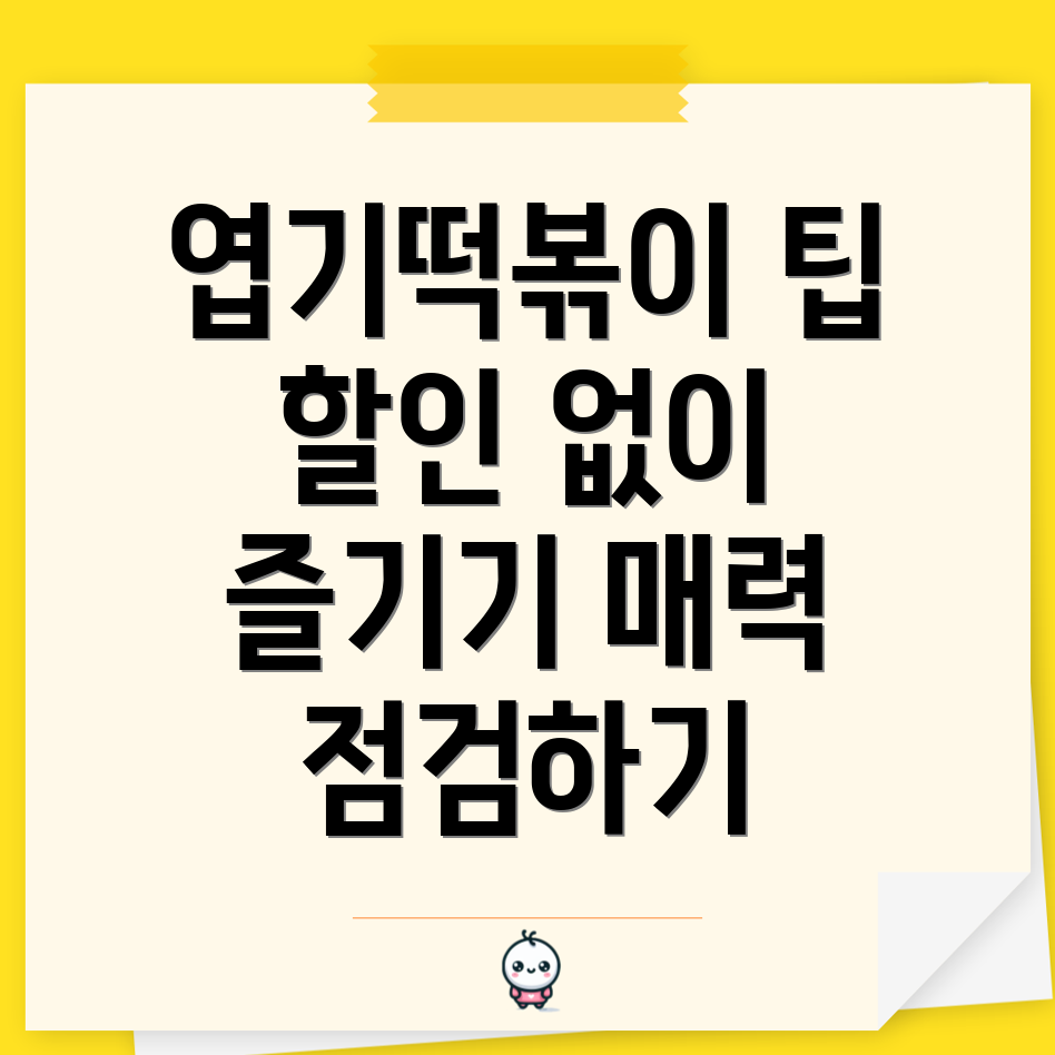 엽기떡볶이 할인