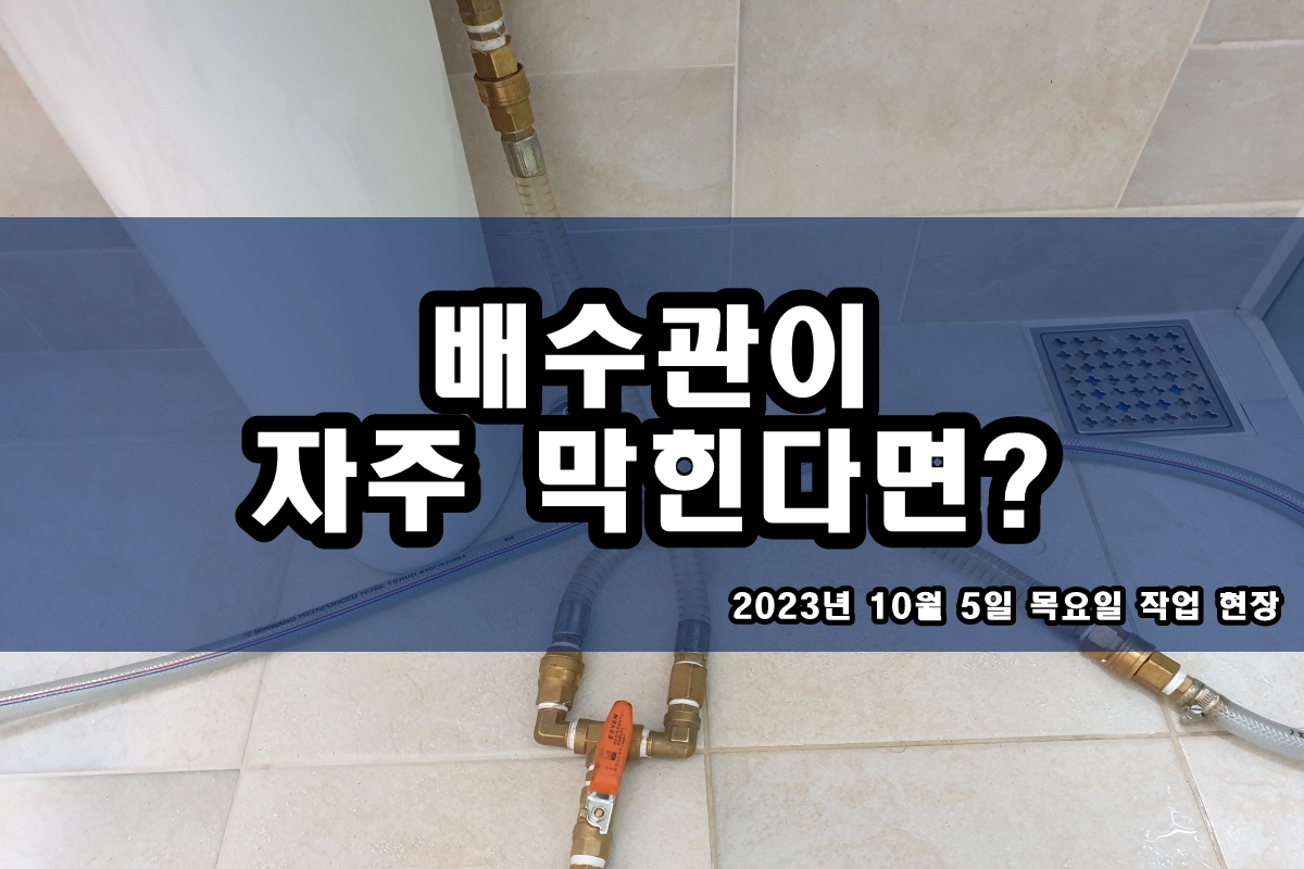  성곡동 하수구 성북구 면목동 세면대 하수도 고압세척