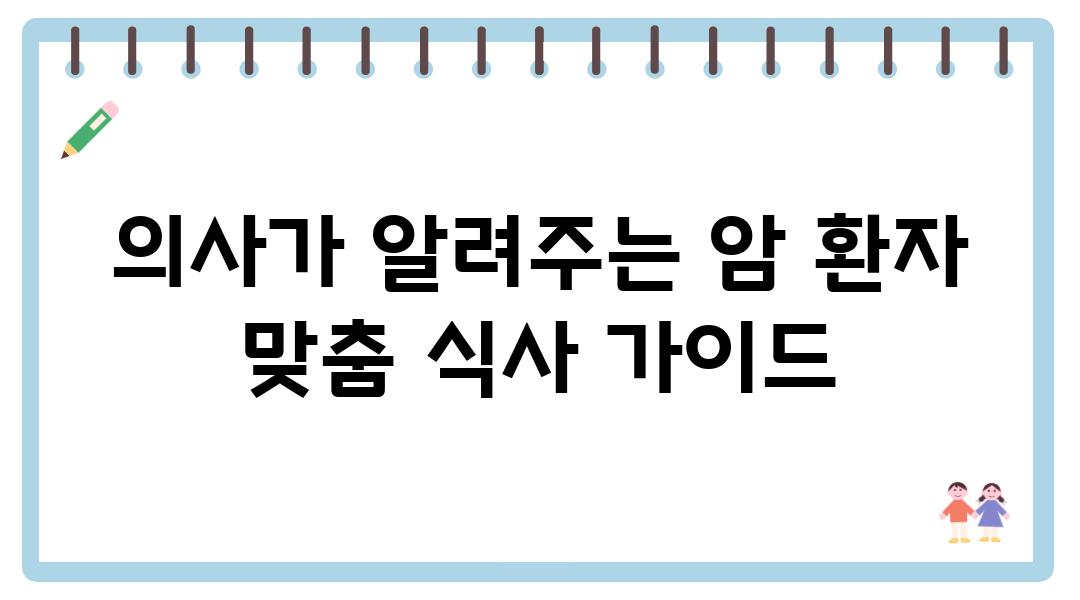 의사가 알려주는 암 환자 맞춤 식사 설명서