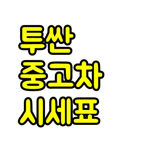  투싼 중고차 시세표 및 가격 정리