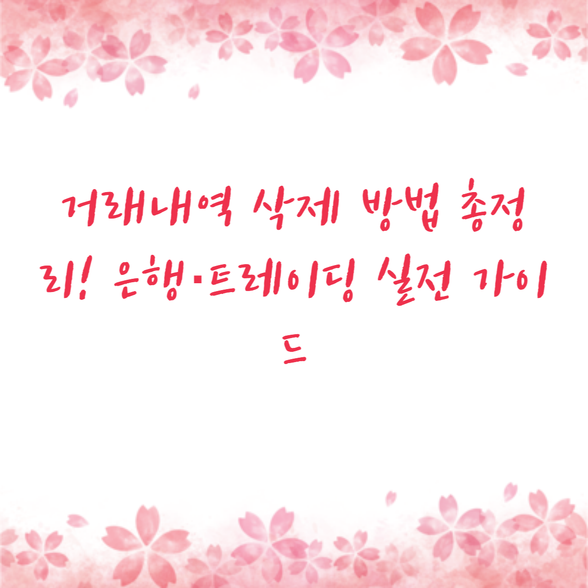 거래내역 삭제 방법 총정리! 은행·트레이딩 실전 가이드