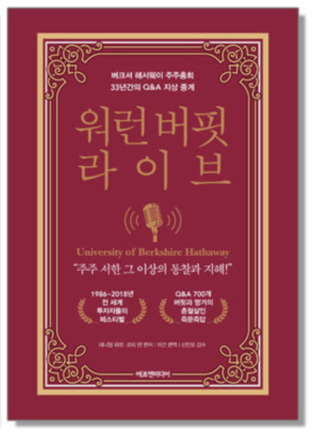  워런 버핏 라이브, 투자 대가의 생각 엿보기