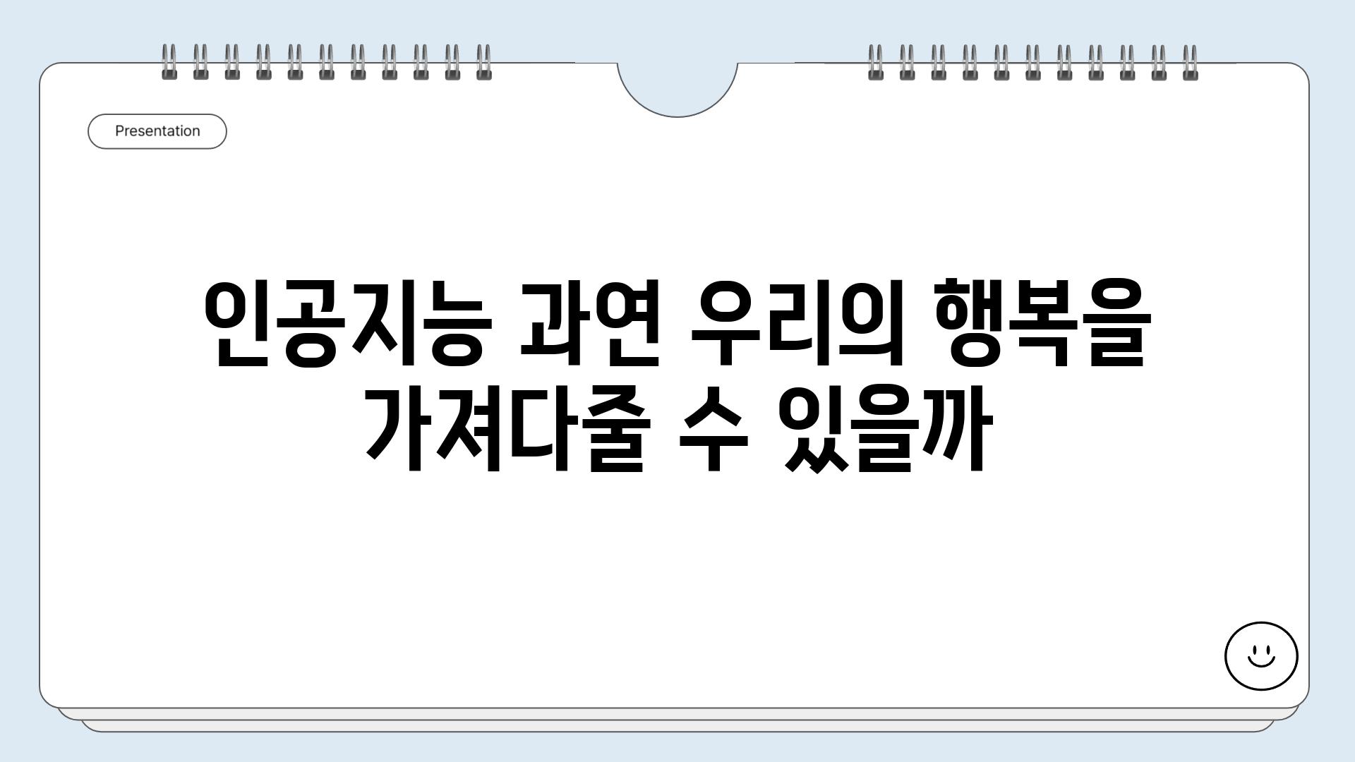 인공지능 과연 우리의 행복을 가져다줄 수 있을까