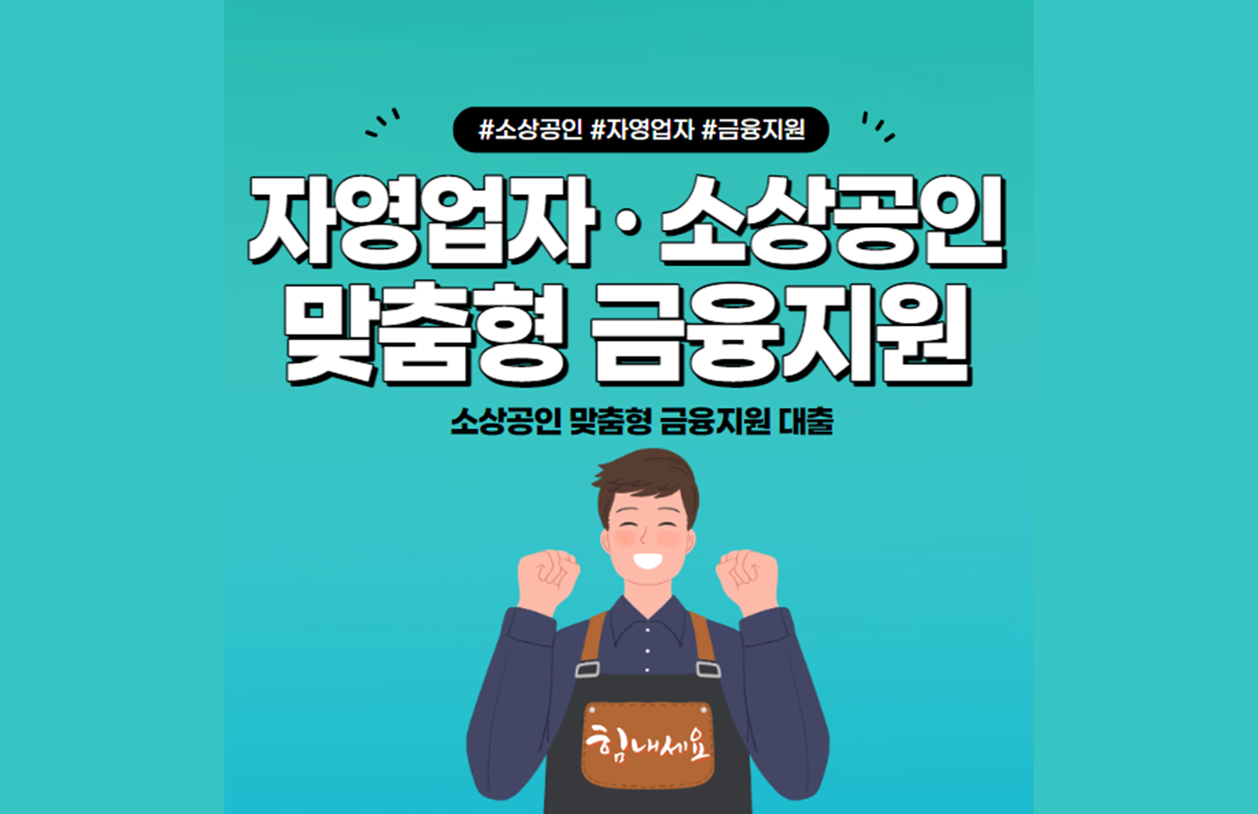  2022 자영업자·소상공인 맞춤형 정책자금 지원방안