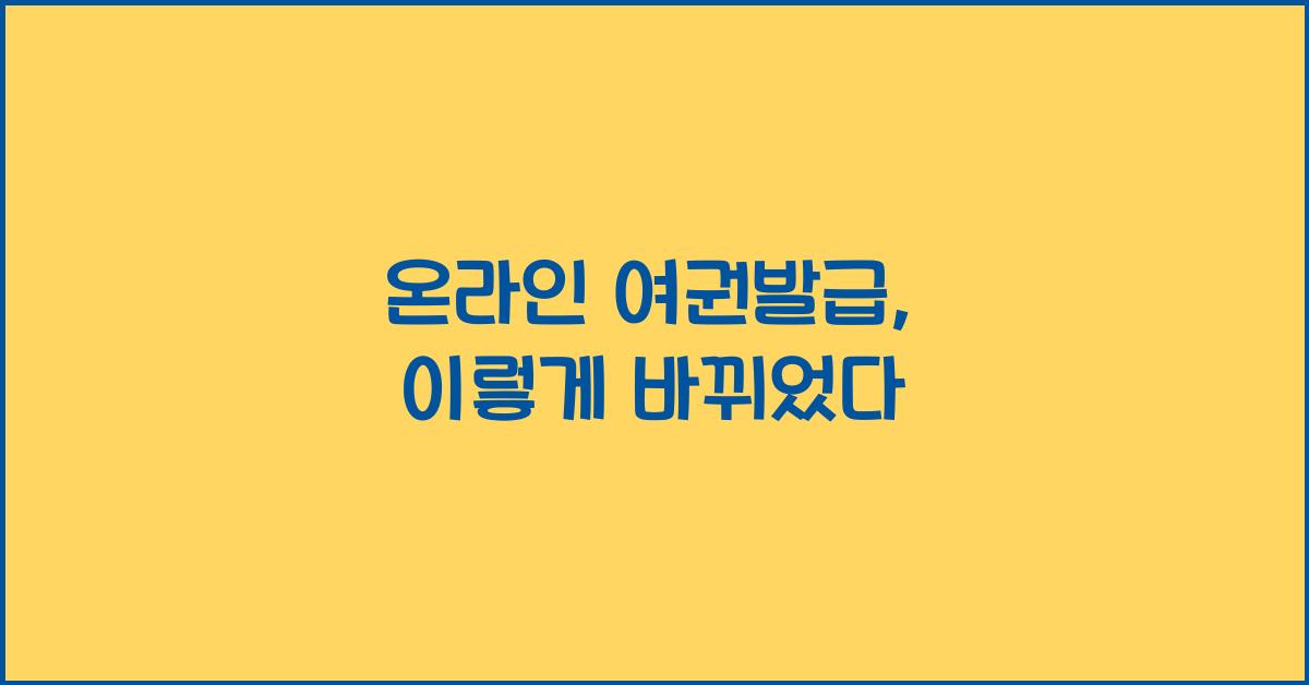 온라인 여권발급