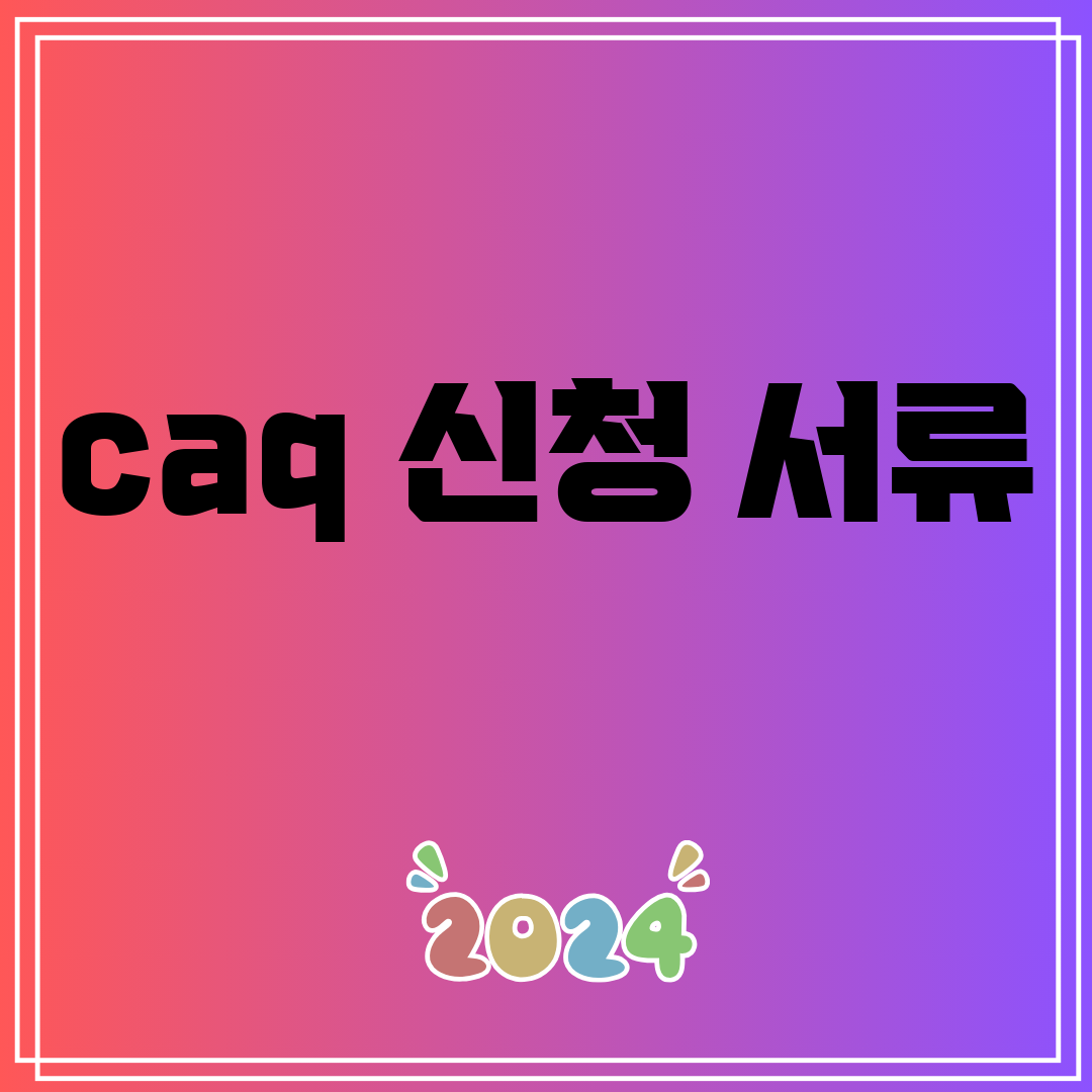 caq 신청 서류