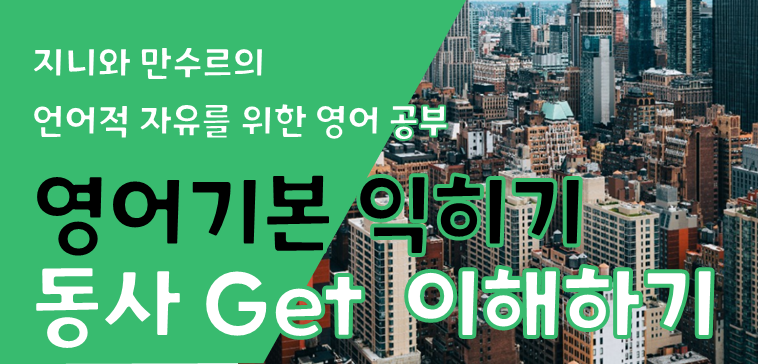  [영어 기본기] Get 제대로 이해하기,Get 의미와 사용법