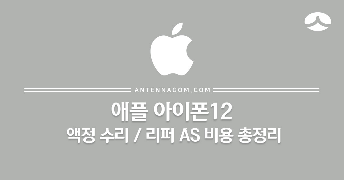  아이폰12 / 아이폰12프로 / 아이폰12프로맥스 / 아이폰12미니 액정수리,리퍼 AS 비용 총정리(+애플케어)