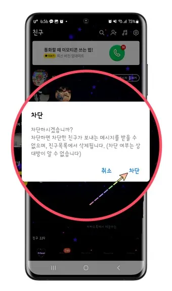 카톡 친구추가하는 법 차단 방법 차단 확인_14