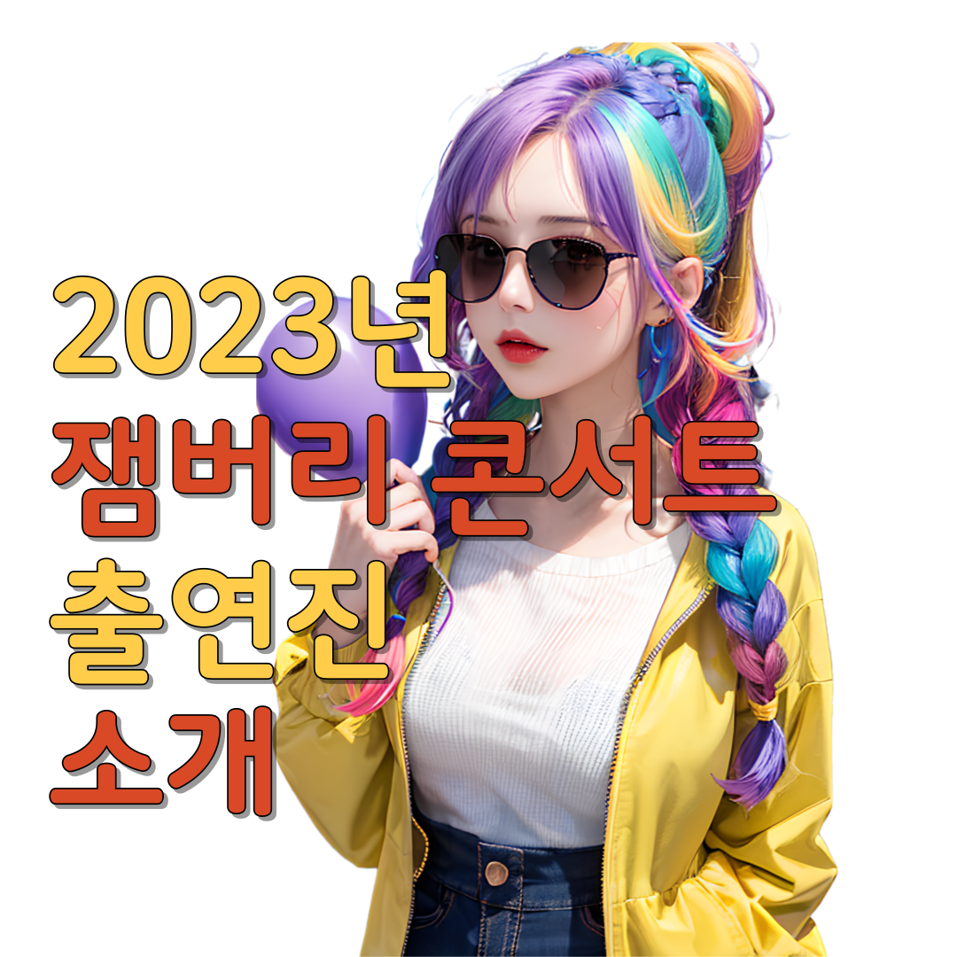  2023년 잼버리 콘서트 출연진 소개
