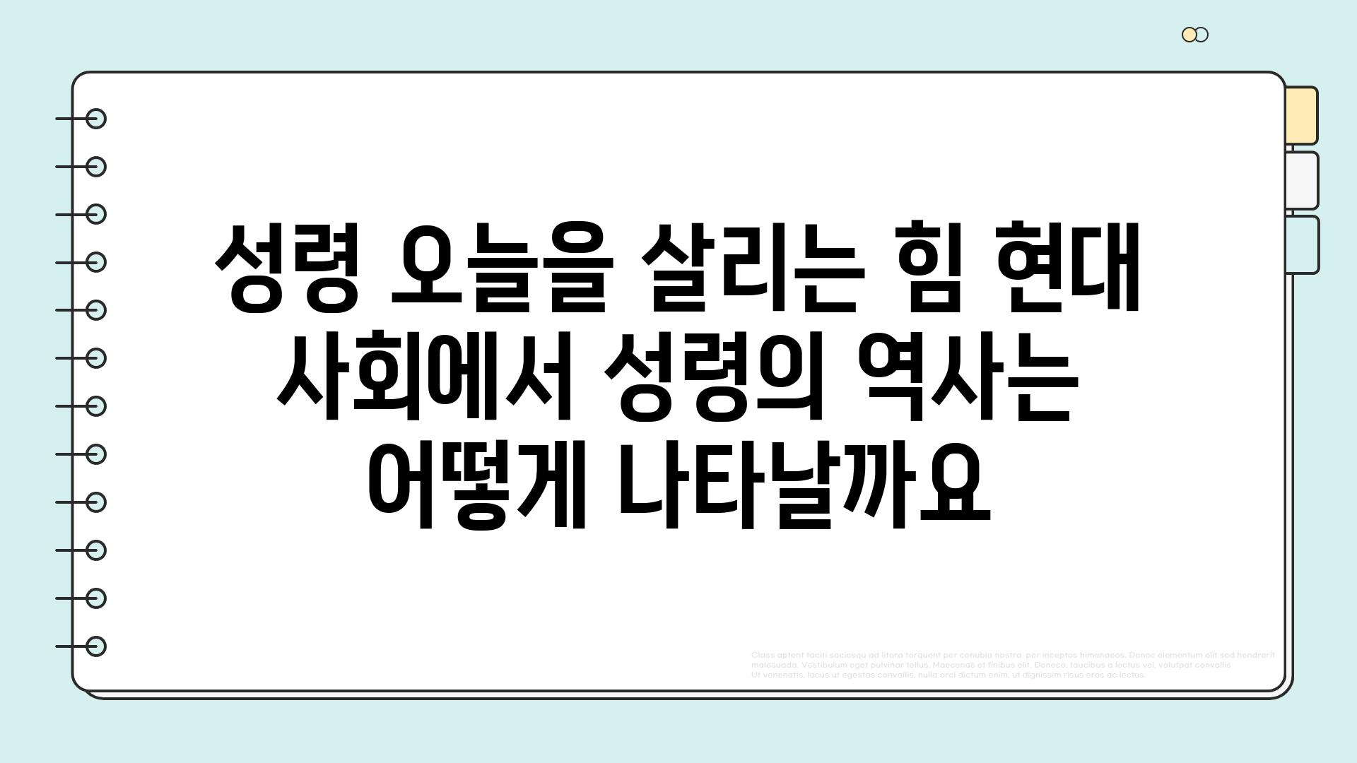 성령 오늘을 살리는 힘 현대 사회에서 성령의 역사는 어떻게 나타날까요