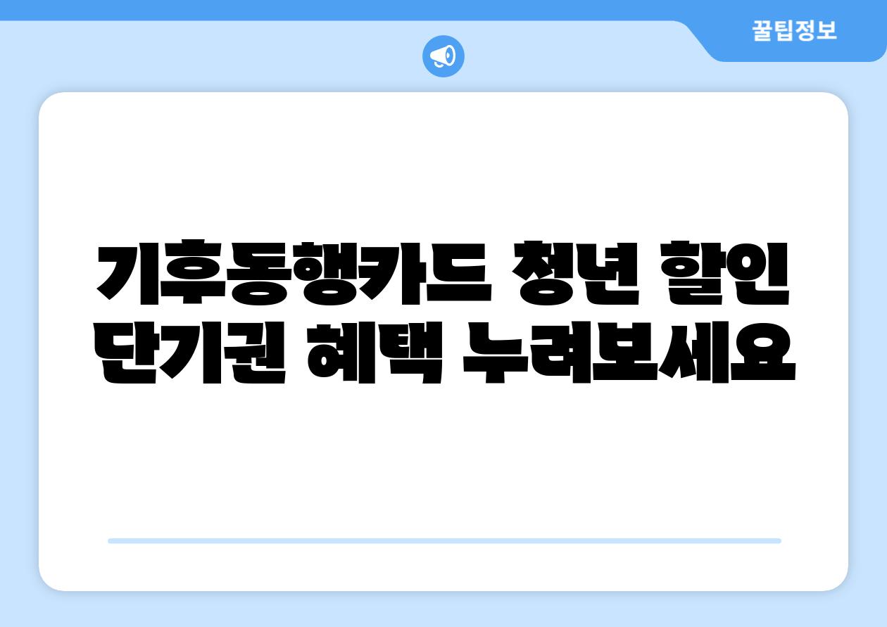 기후동행카드 청년 할인 단기권 혜택 누려보세요