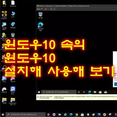 윈도우10 내부에 vmware를 이용해 윈도우10 설치하기