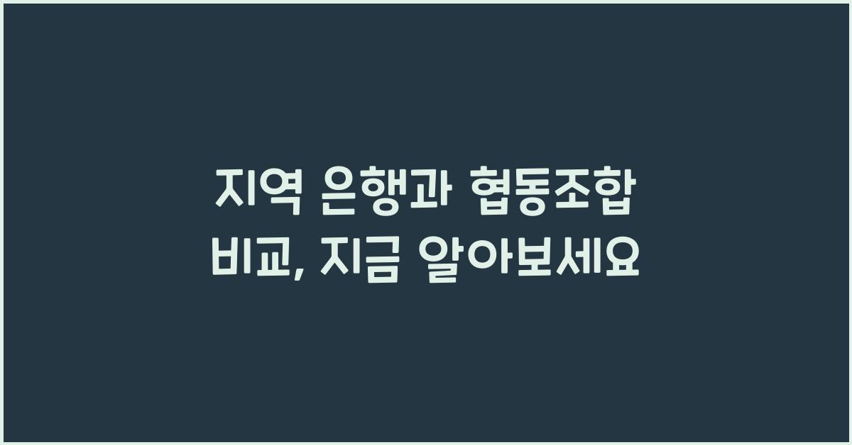 지역 은행과 협동조합 비교