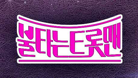 불타는 트로트맨