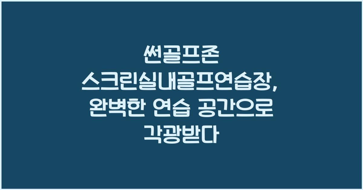 썬골프존 스크린실내골프연습장