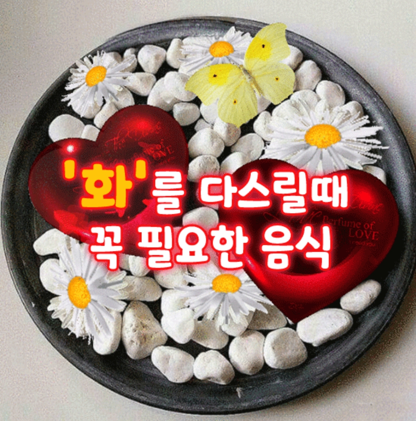  화를 다스릴때 꼭 필요한 음식