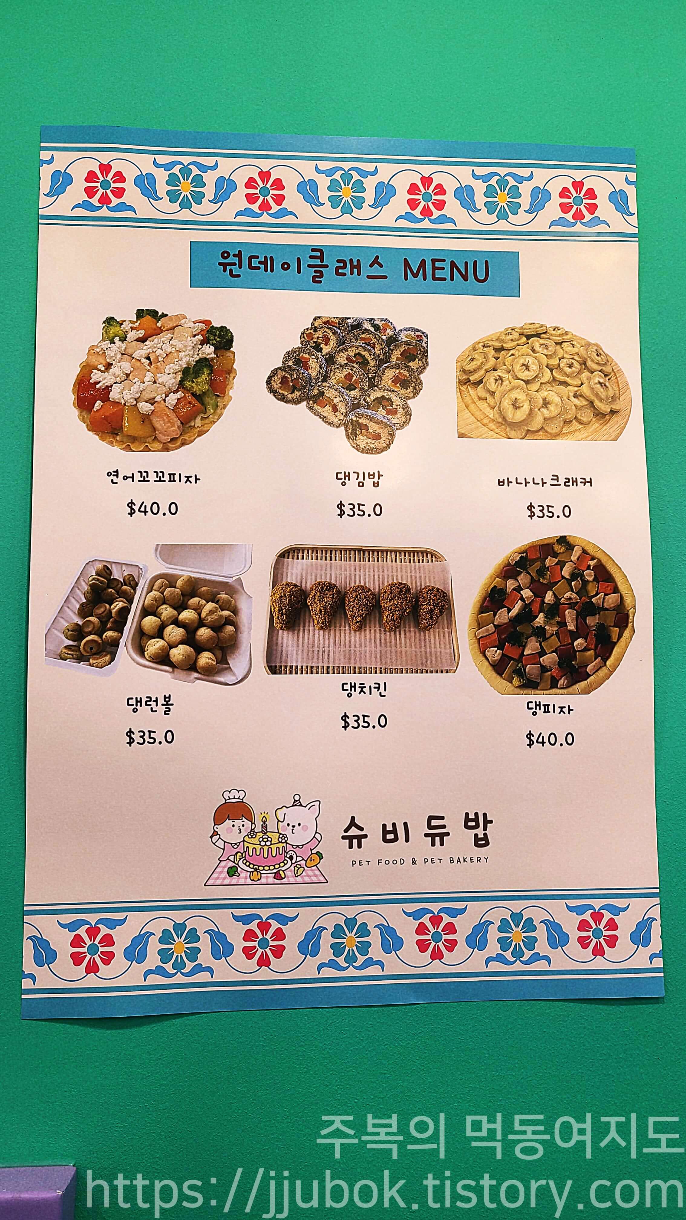 슈비듀밥-원데이클래스-메뉴