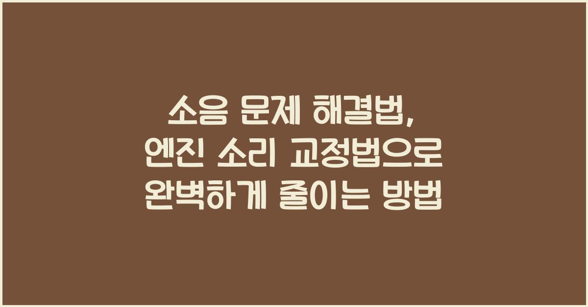 소음 문제, 엔진 소리 교정법