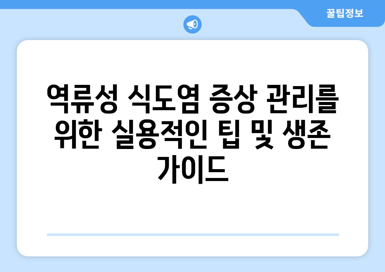 역류성 식도염 증상 관리를 위한 실용적인 팁 및 생존 가이드