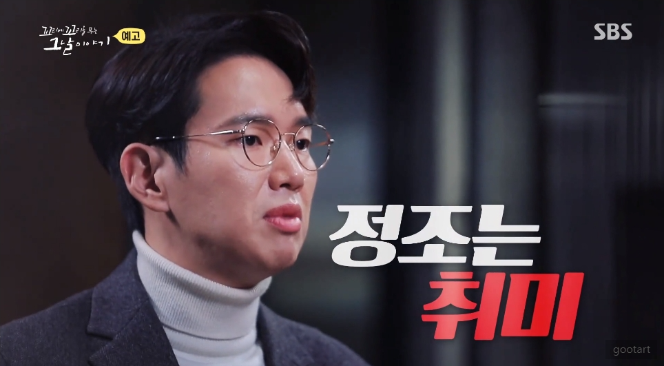 꼬꼬무 정조는 취미