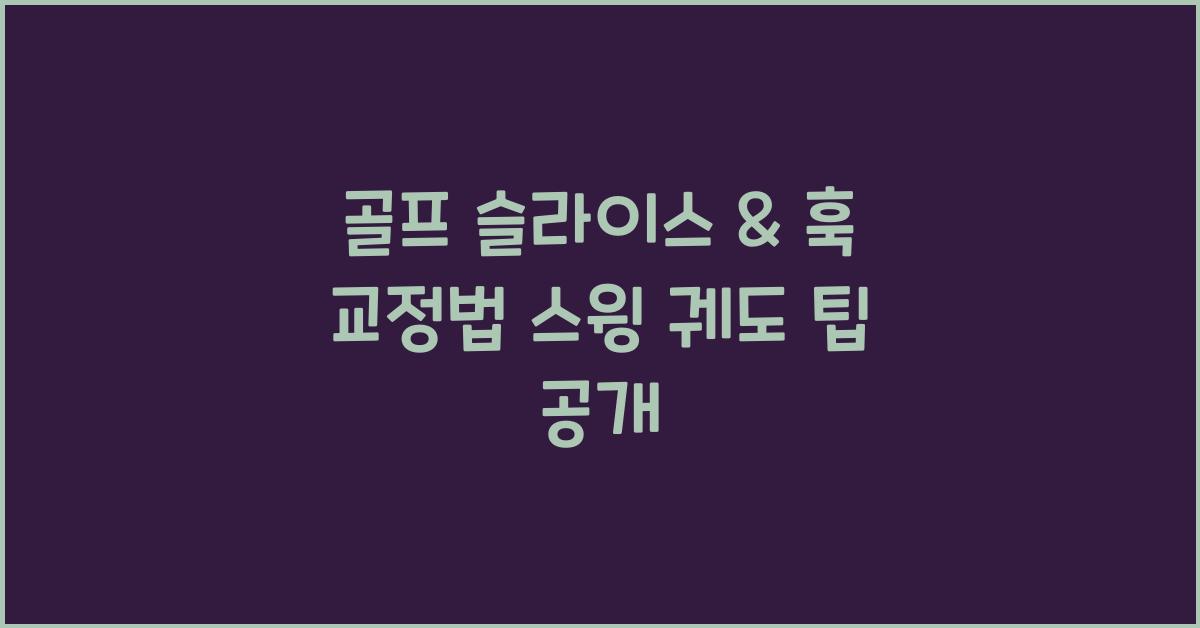 골프 슬라이스 & 훅 교정법! 스윙 궤도 & 손목 사용법 조정하는 팁