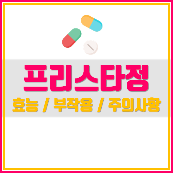  프리스타정5mg 효능 부작용