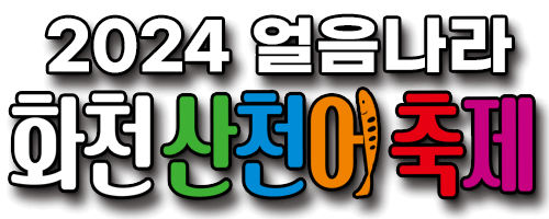 화천 산천어 축제